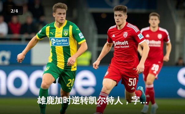 雄鹿加时逆转凯尔特人，字母哥44分率队捍卫主场 - 2