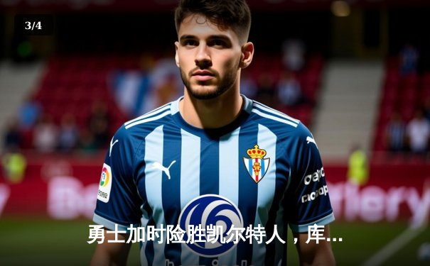 勇士加时险胜凯尔特人，库里狂砍43分创赛季新高 - 3