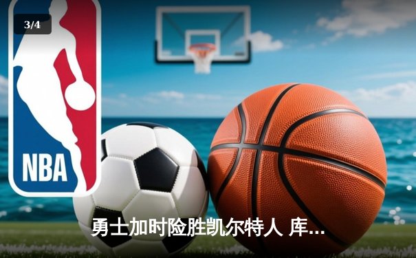 勇士加时险胜凯尔特人 库里43分创总决赛三分新纪录 - 3