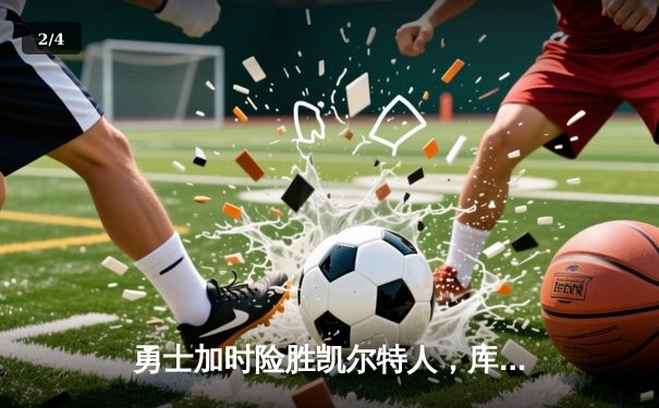 勇士加时险胜凯尔特人，库里狂砍43分率队夺赛点 - 2