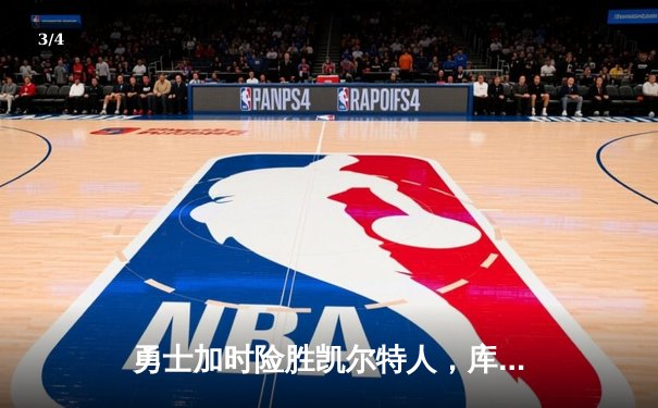 勇士加时险胜凯尔特人，库里狂砍43分率队夺赛点 - 3