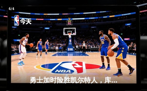 勇士加时险胜凯尔特人，库里狂砍43分率队夺赛点 - 4