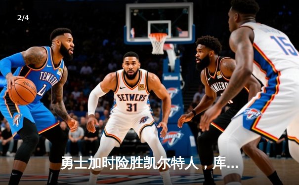 勇士加时险胜凯尔特人，库里狂砍43分率队完成16分逆转 - 2