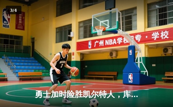勇士加时险胜凯尔特人，库里狂砍43分率队完成16分逆转 - 3