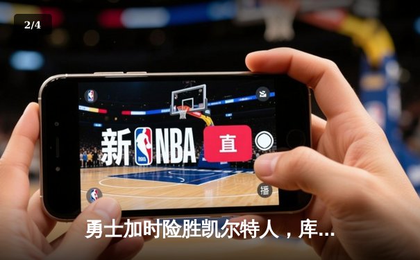 勇士加时险胜凯尔特人，库里狂砍43分率队夺赛点 - 2