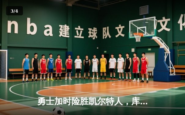 勇士加时险胜凯尔特人，库里狂砍43分率队夺赛点 - 3