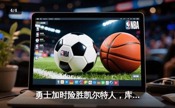 勇士加时险胜凯尔特人，库里狂砍43分率队夺赛点 - 4