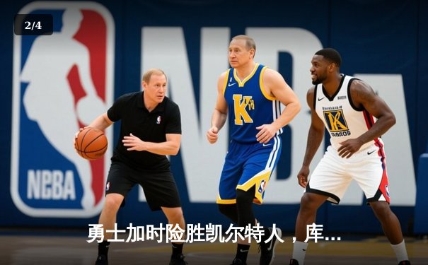 勇士加时险胜凯尔特人，库里狂砍43分率队完成16分逆转 - 2