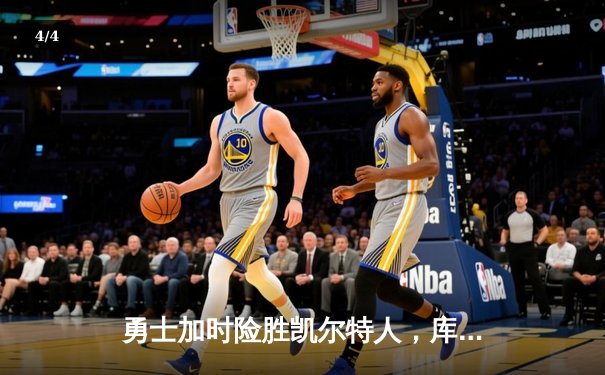 勇士加时险胜凯尔特人，库里狂砍43分率队完成16分逆转 - 4