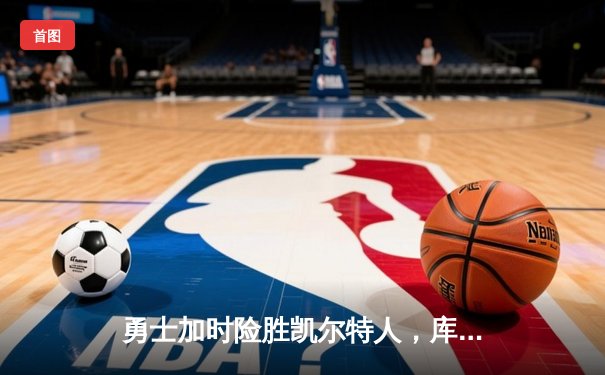 勇士加时险胜凯尔特人，库里狂砍43分率队夺赛点