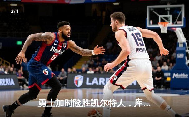 勇士加时险胜凯尔特人，库里狂砍43分率队夺赛点 - 2